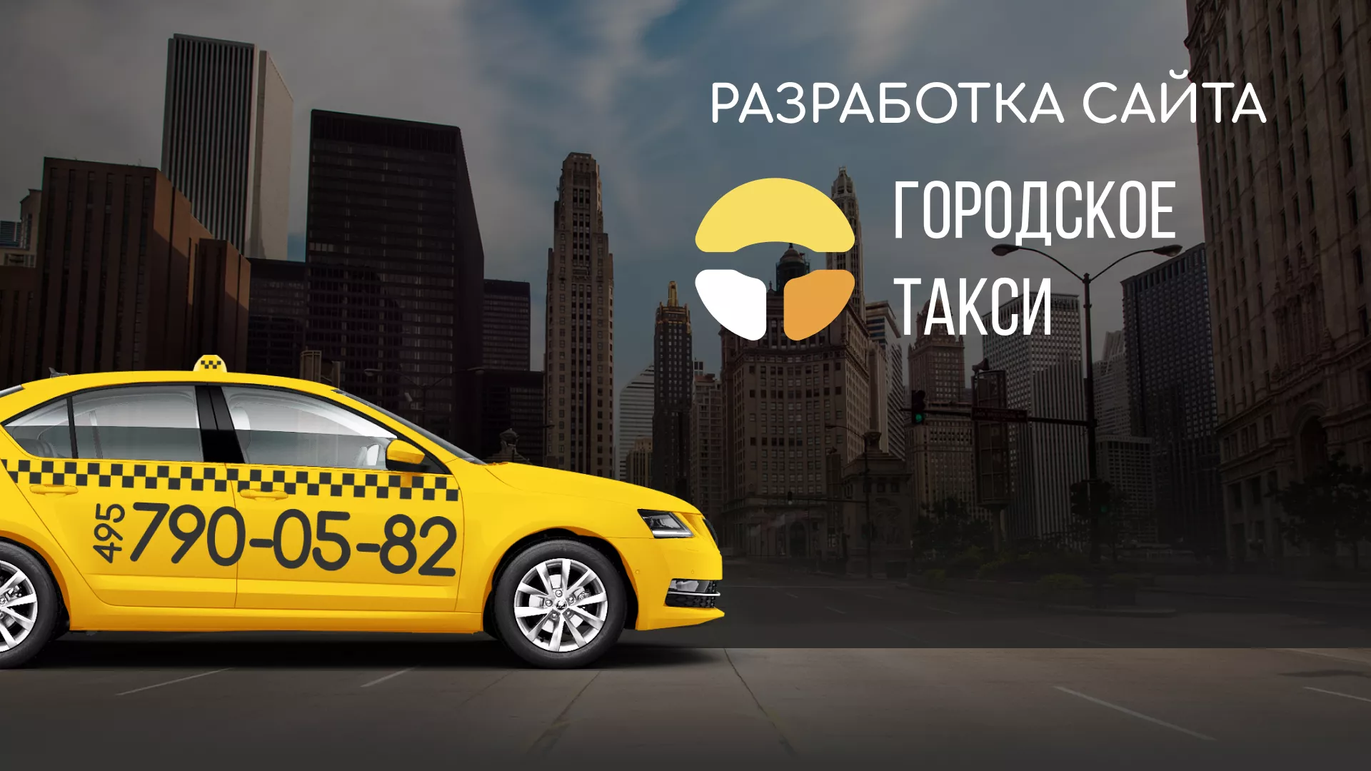 Разработка сайта службы «Городского такси» в Высоцке