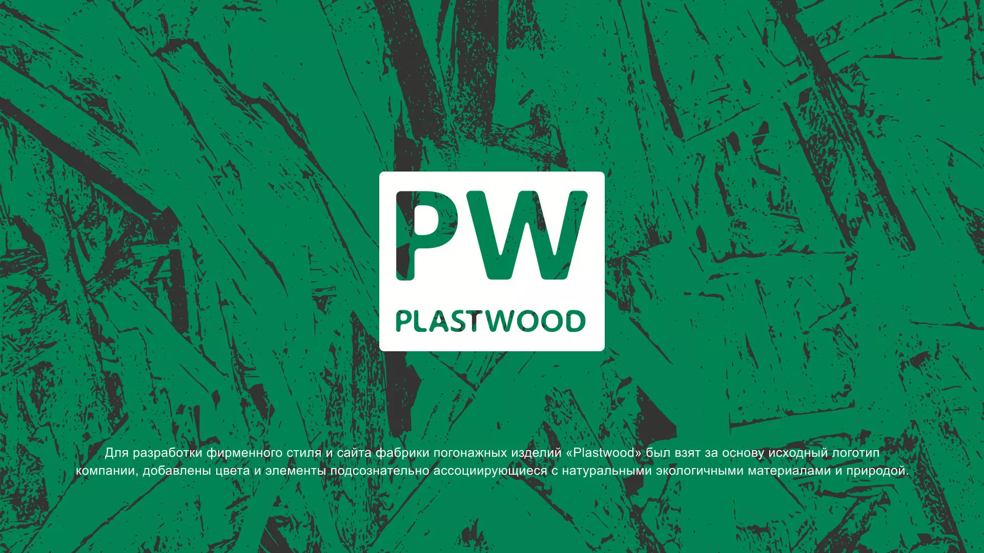 Разработка айдентики и сайта компании «Plastwood» в Высоцке
