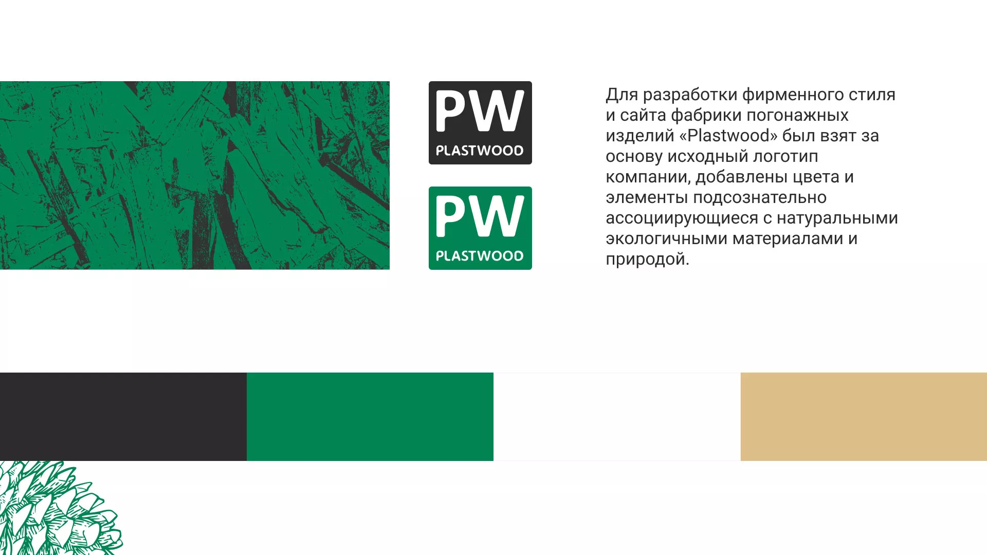 Разработка айдентики и сайта компании «Plastwood» в Высоцке