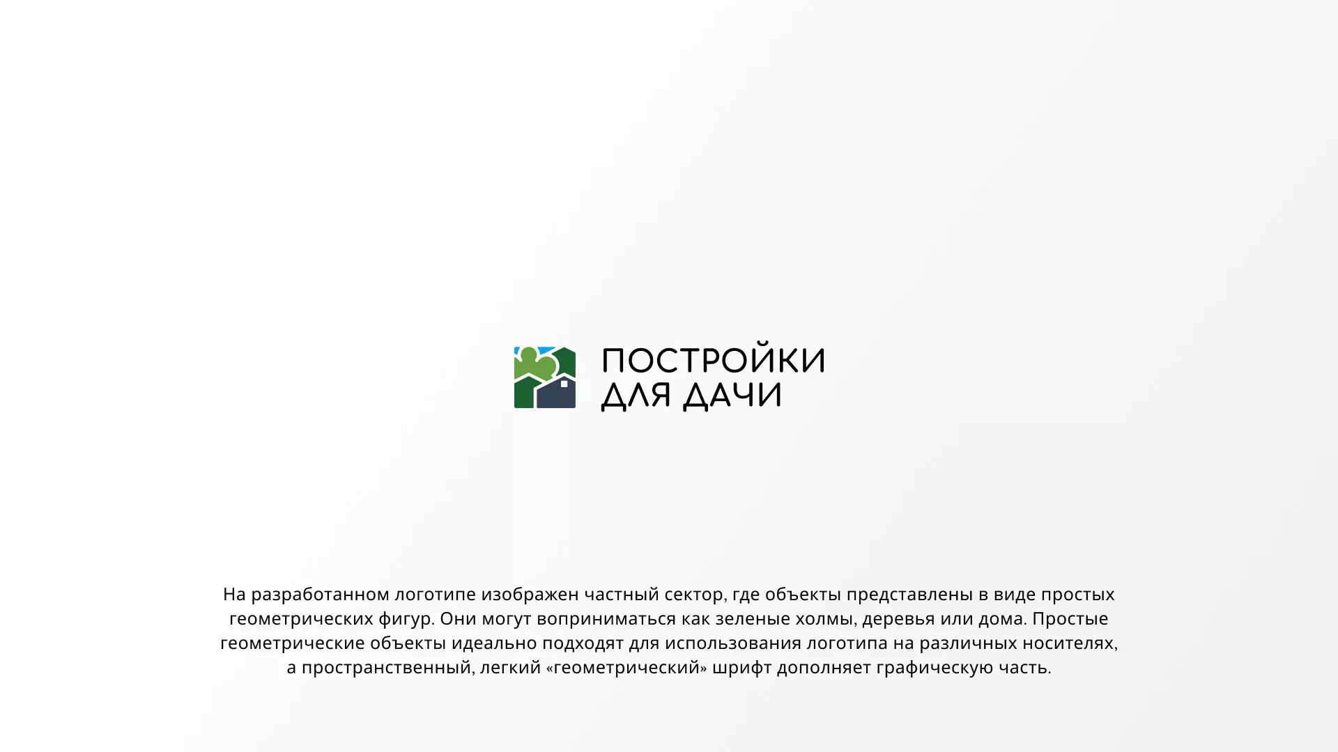 Разработка логотипа в Высоцке для компании «Постройки для дачи»