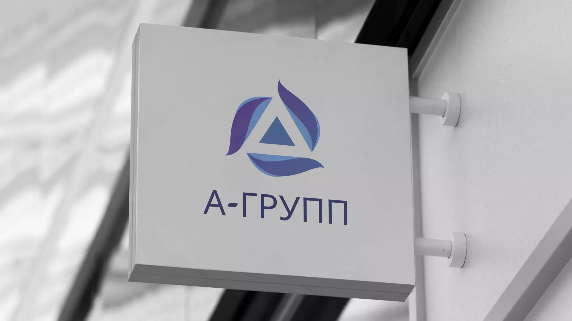 Создание логотипа компании «А-ГРУПП» в Высоцке