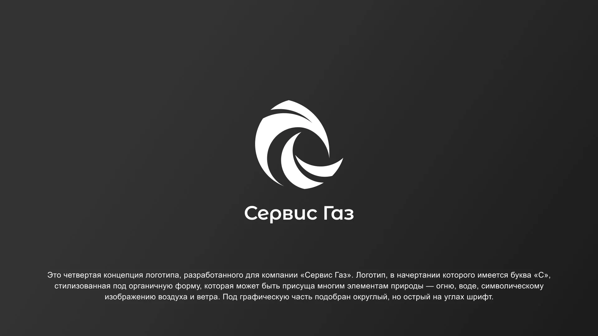 Создание логотипа газовой компании «Сервис Газ» в Высоцке