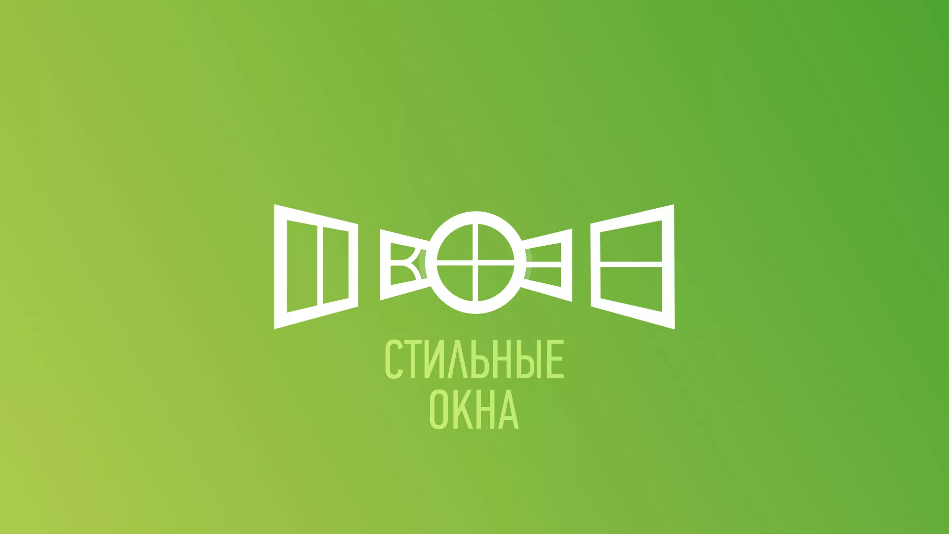 Разработка сайта по продаже пластиковых окон «Стильные окна» в Высоцке