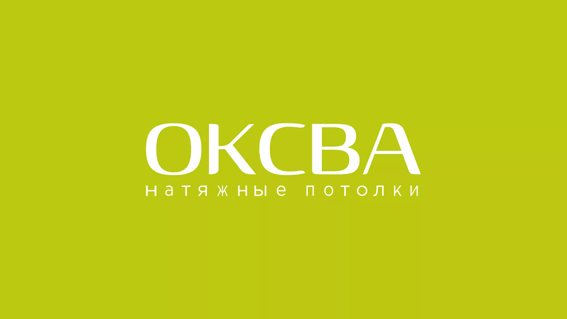 Создание сайта по продаже натяжных потолков для компании «ОКСВА» в Высоцке