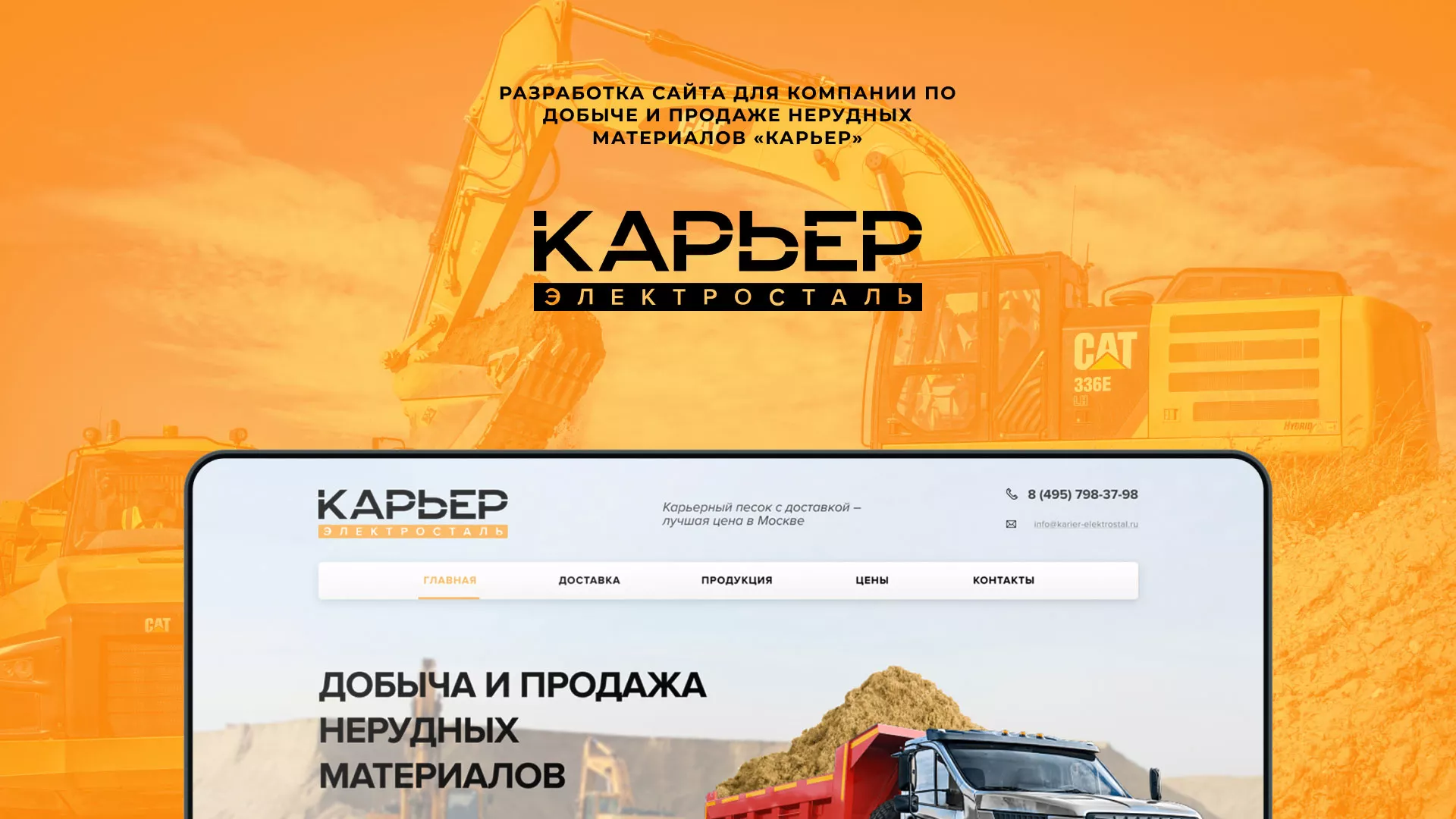 Разработка сайта по продаже нерудных материалов «Карьер» в Высоцке