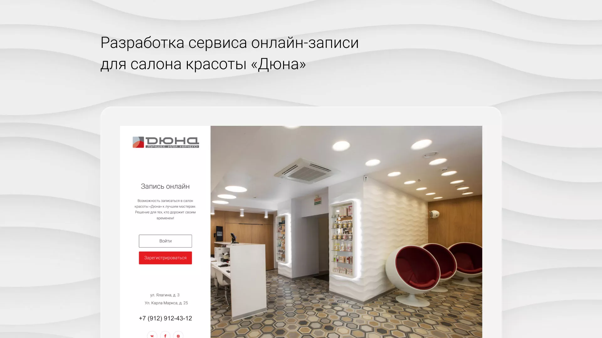 Разработка сервиса онлайн-записи для сети салонов красоты «ДЮНА» в Высоцке