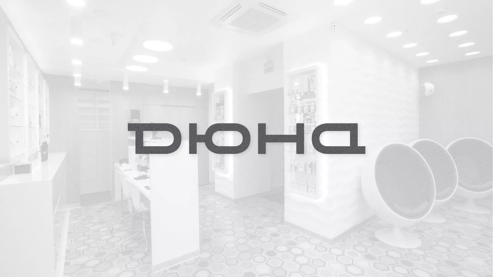 Разработка сервиса онлайн-записи для сети салонов красоты «ДЮНА» в Высоцке