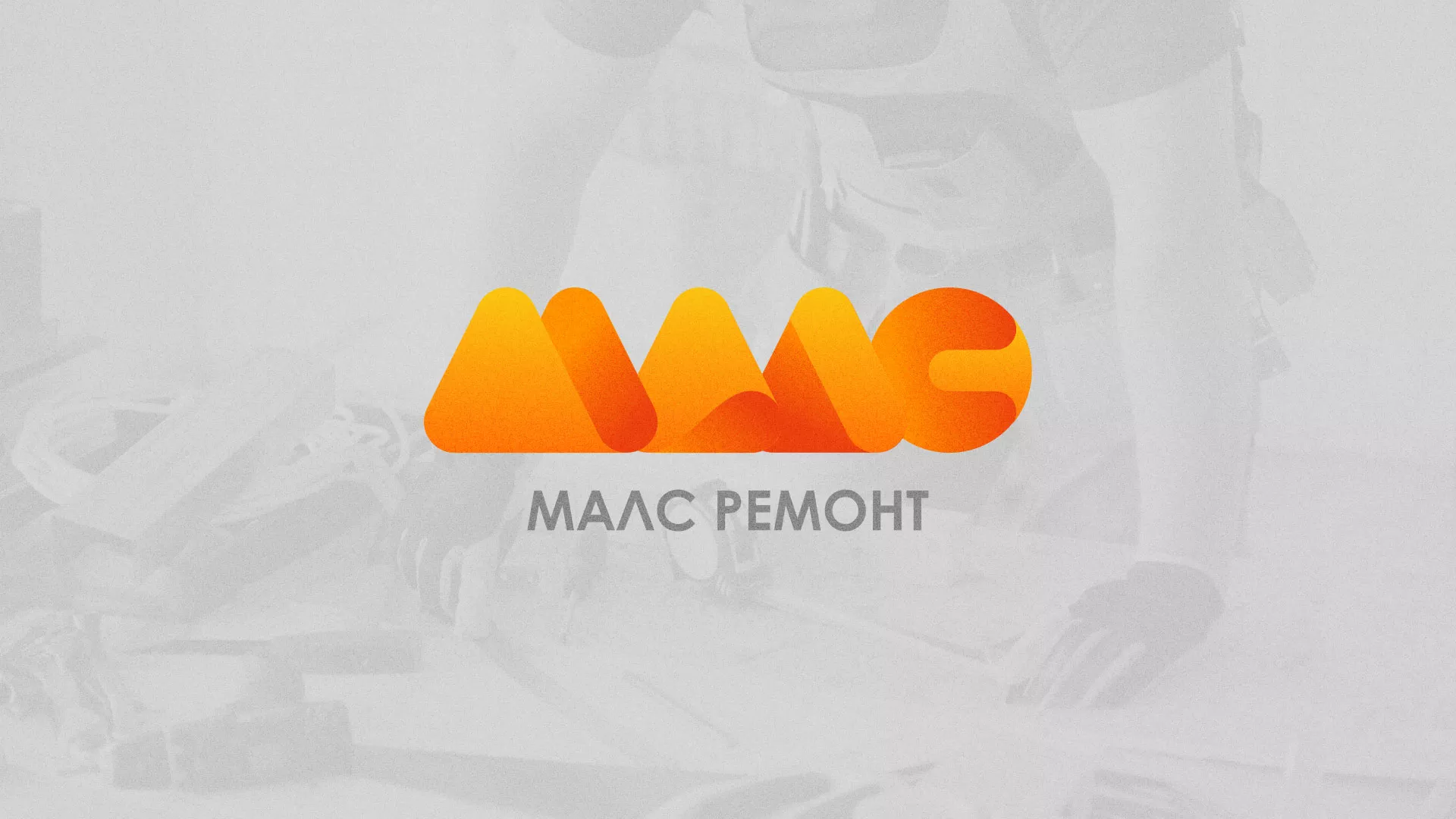 Создание логотипа для компании «МАЛС РЕМОНТ» в Высоцке