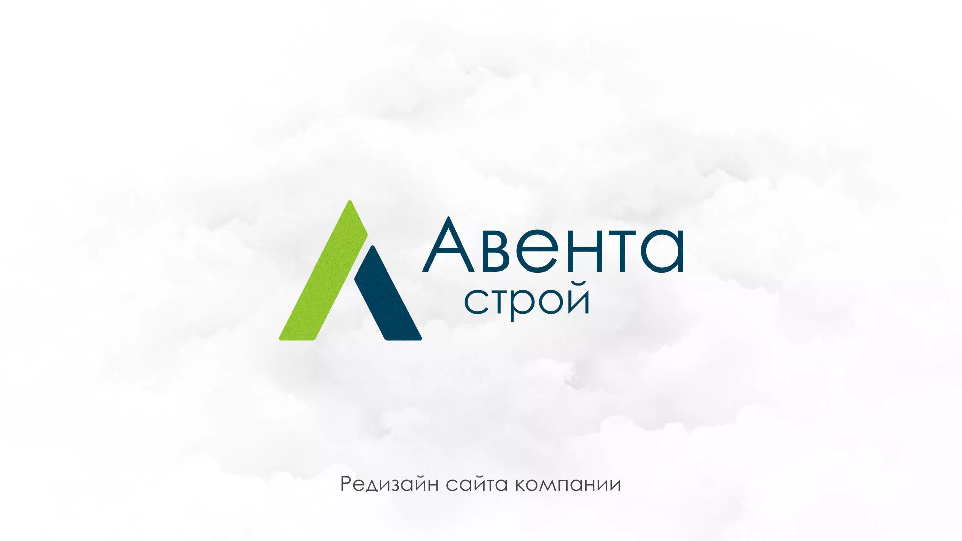 Редизайн сайта компании «Авента Строй» в Высоцке