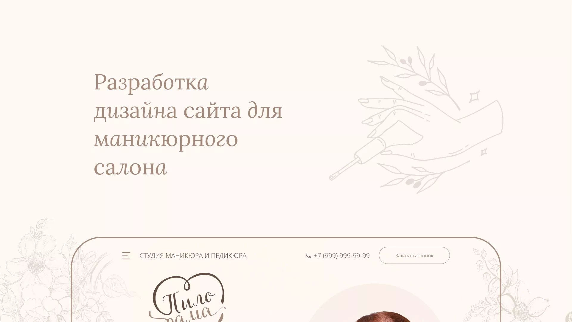 Разработка дизайна сайта маникюрного салона в Высоцке
