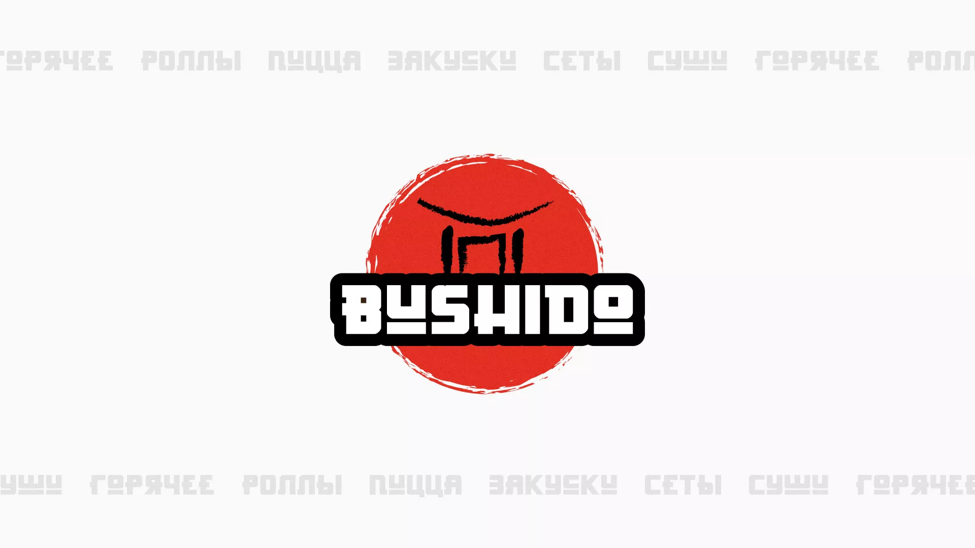 Разработка сайта для пиццерии «BUSHIDO» в Высоцке