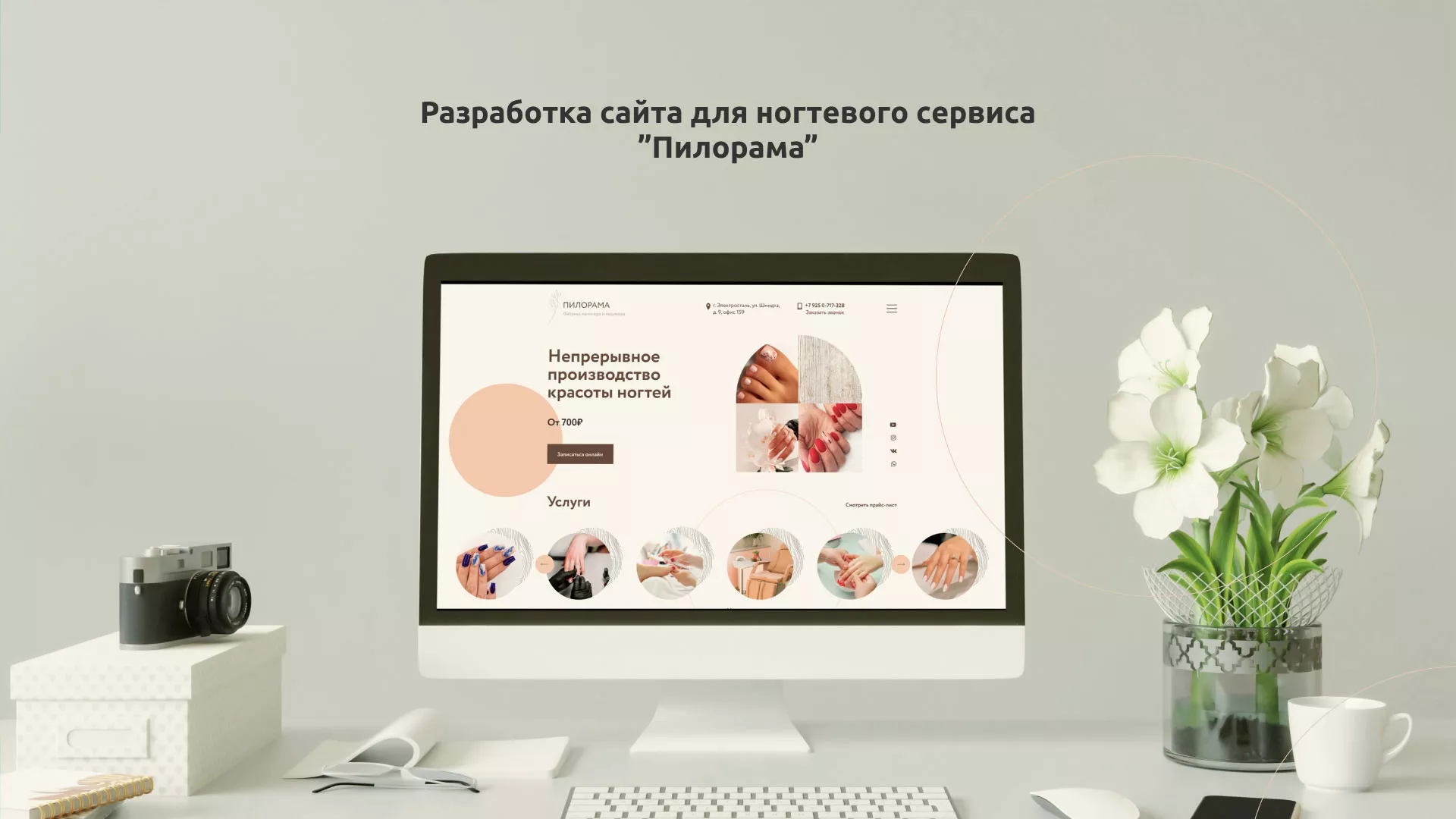 Разработка сайта для ногтевого сервиса «Пилорама» в Высоцке