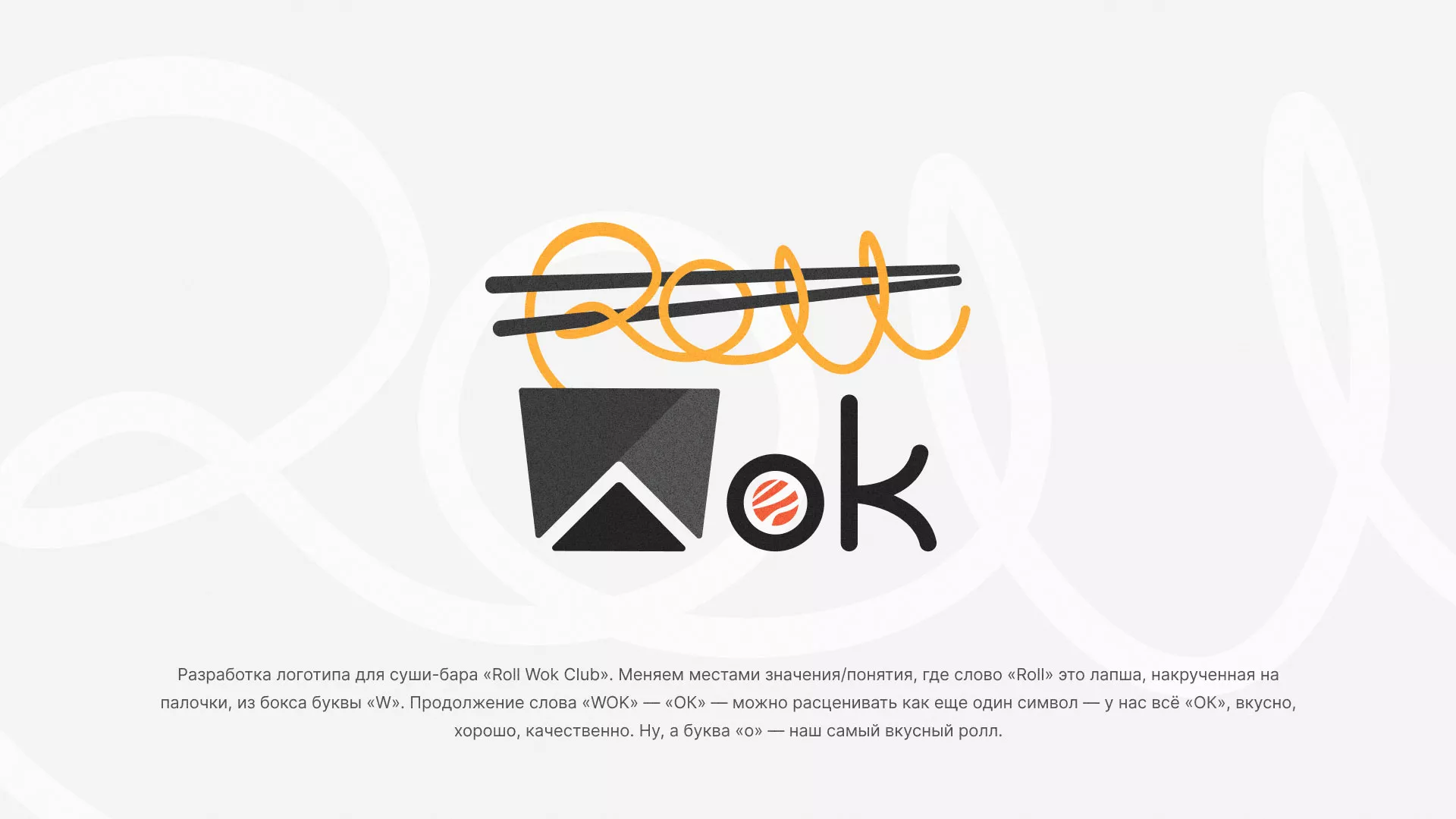 Разработка логотипа суши-бара «Roll Wok Club» в Высоцке