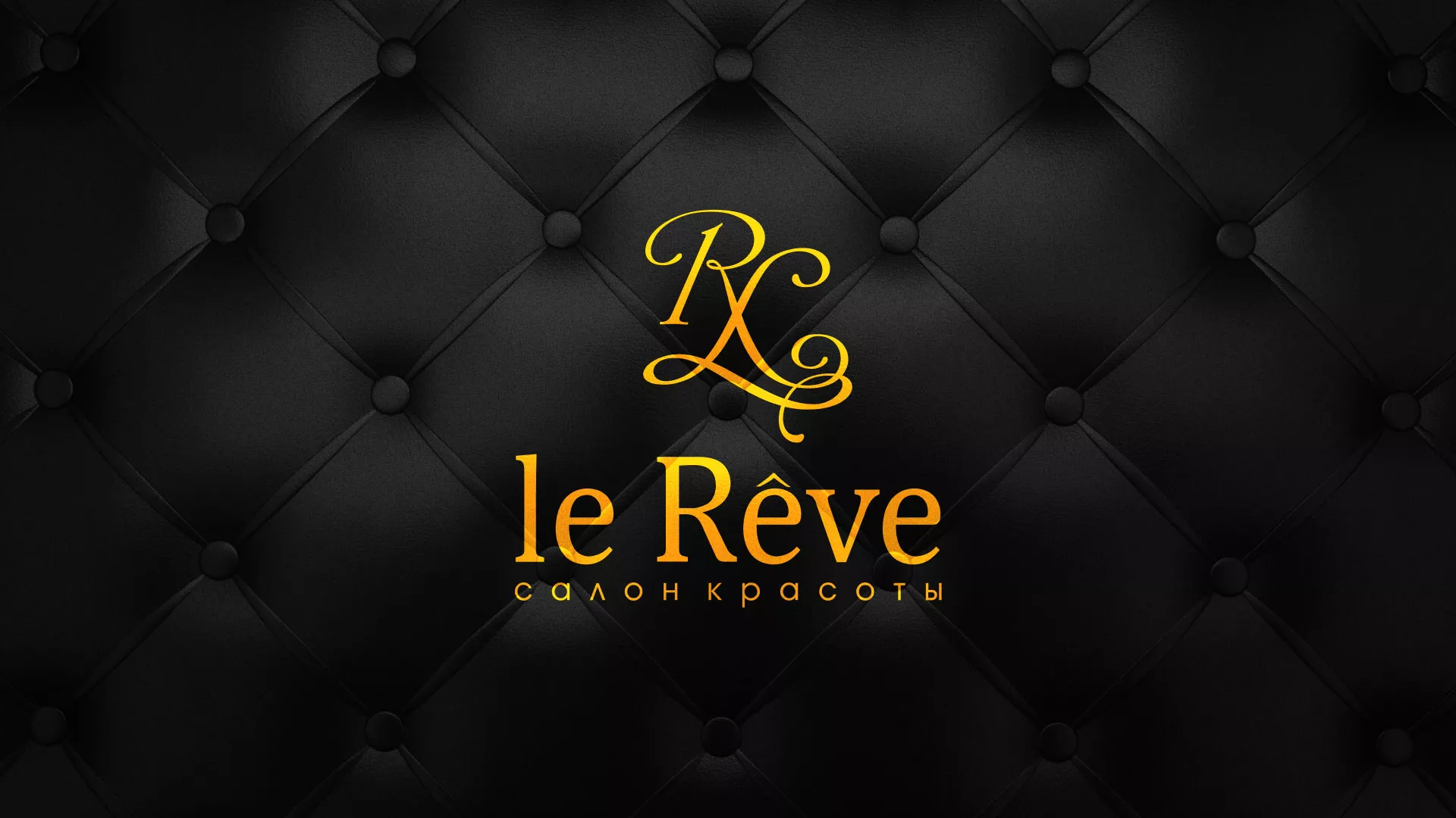 Разработка листовок для салона красоты «Le Reve» в Высоцке