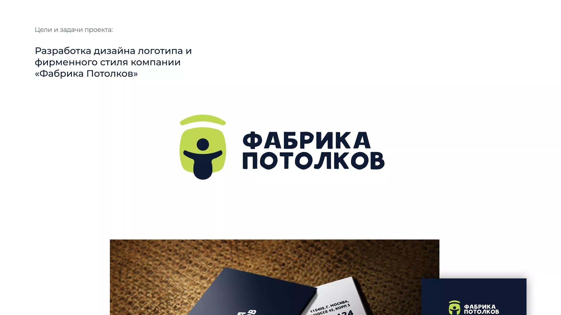 Разработка фирменного стиля для фабрики натяжных потолков в Высоцке