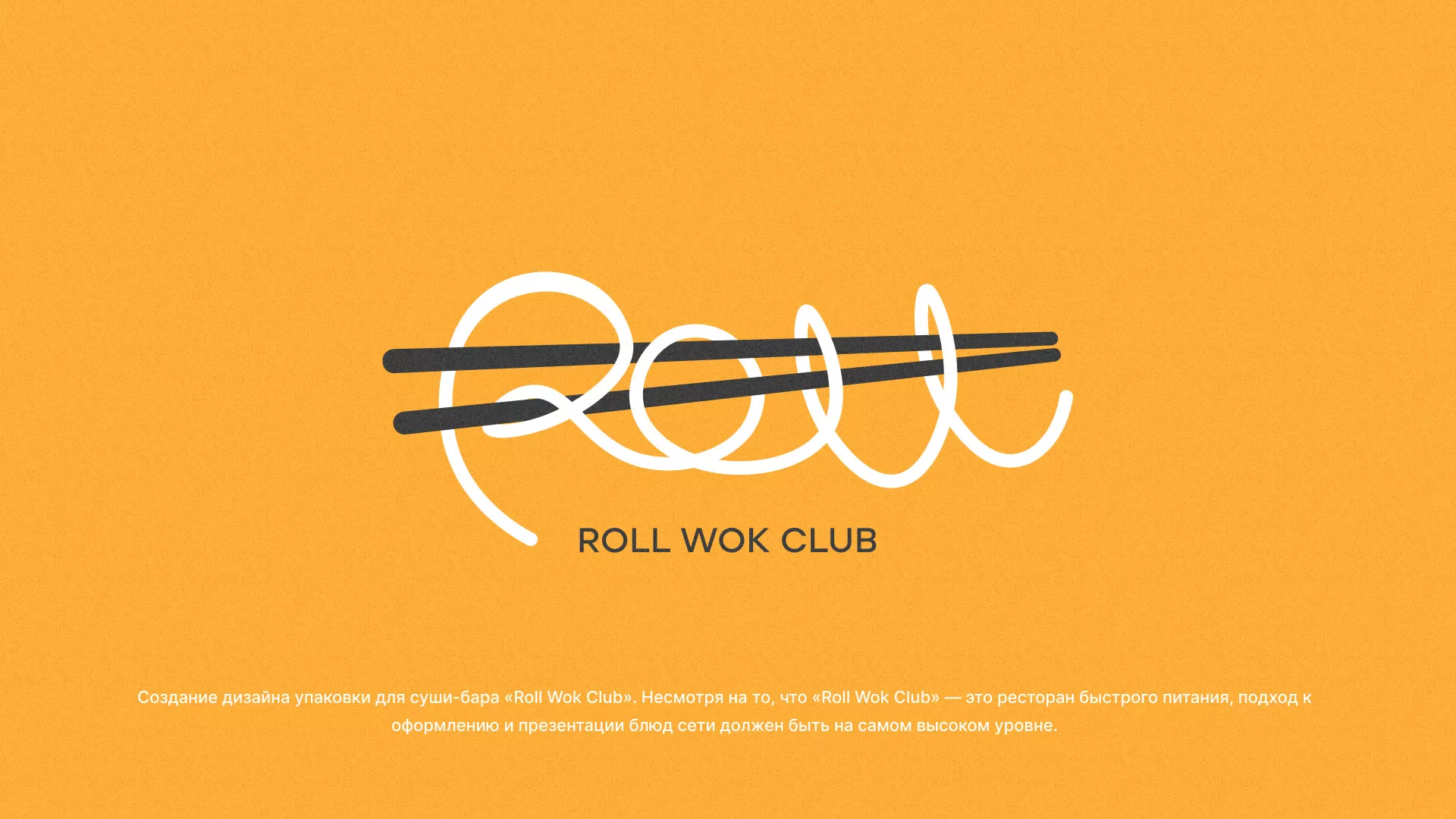 Создание дизайна упаковки суши-бара «Roll Wok Club» в Высоцке