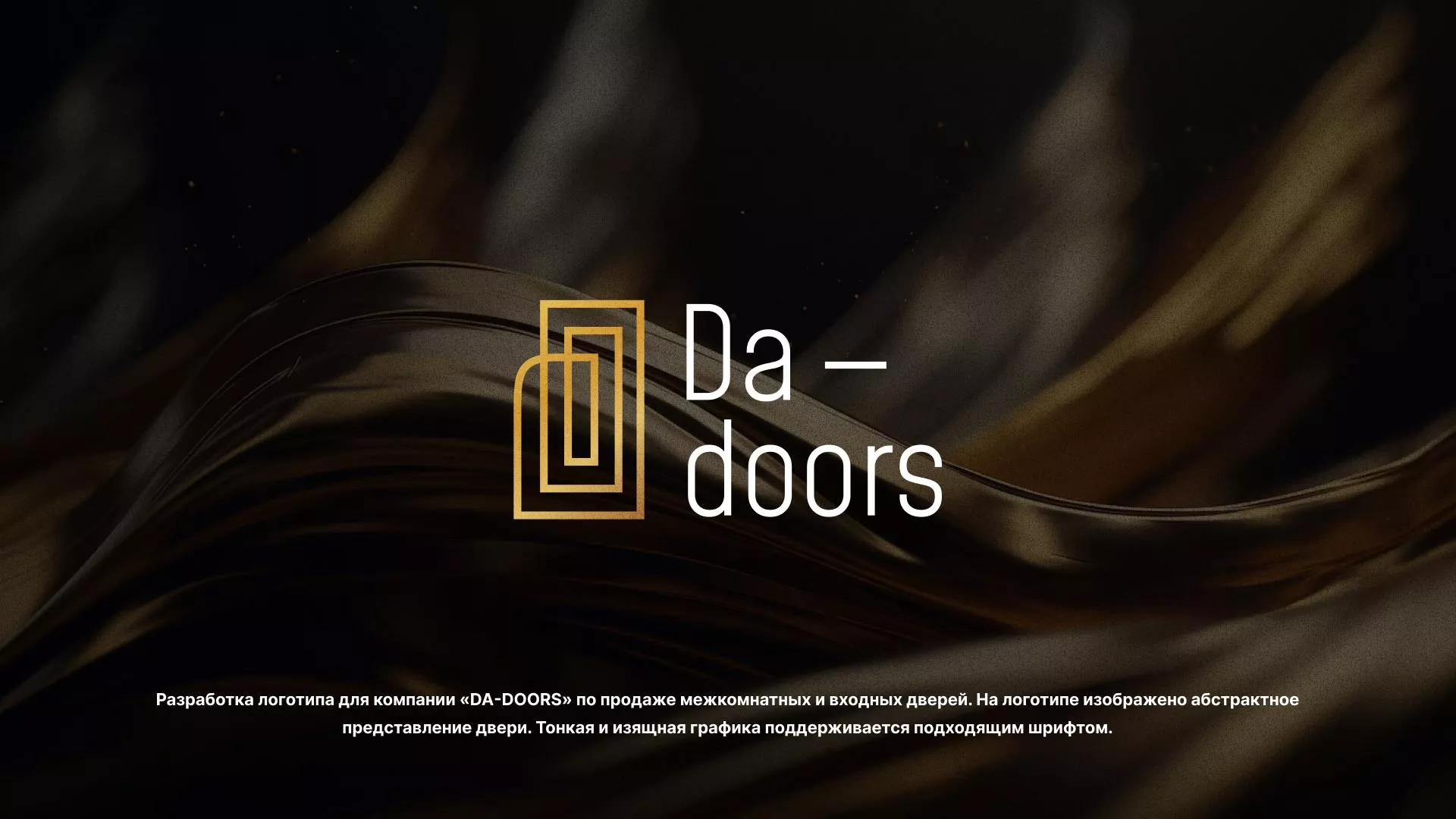 Разработка логотипа для компании «DA-DOORS» в Высоцке